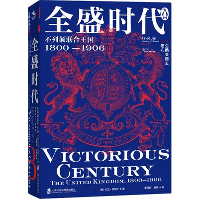 【官方正版】 全盛时代 9787552036053 (英) 大卫·坎纳丁 (David Cannadine) 著 上海社会科学院出版社