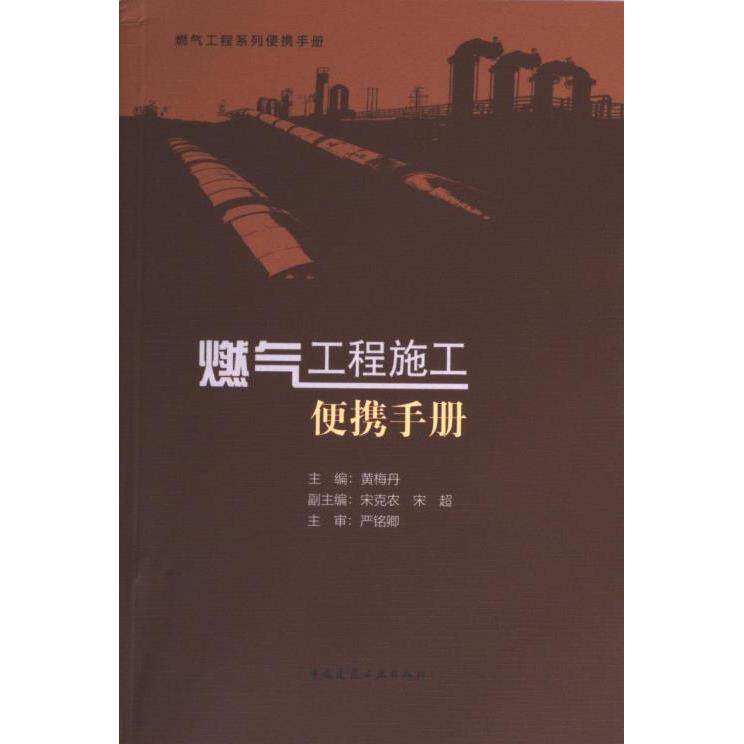 【官方正版】 燃气工程施工便携手册 9787112298419 黄梅丹主编 中国建筑工业出版社