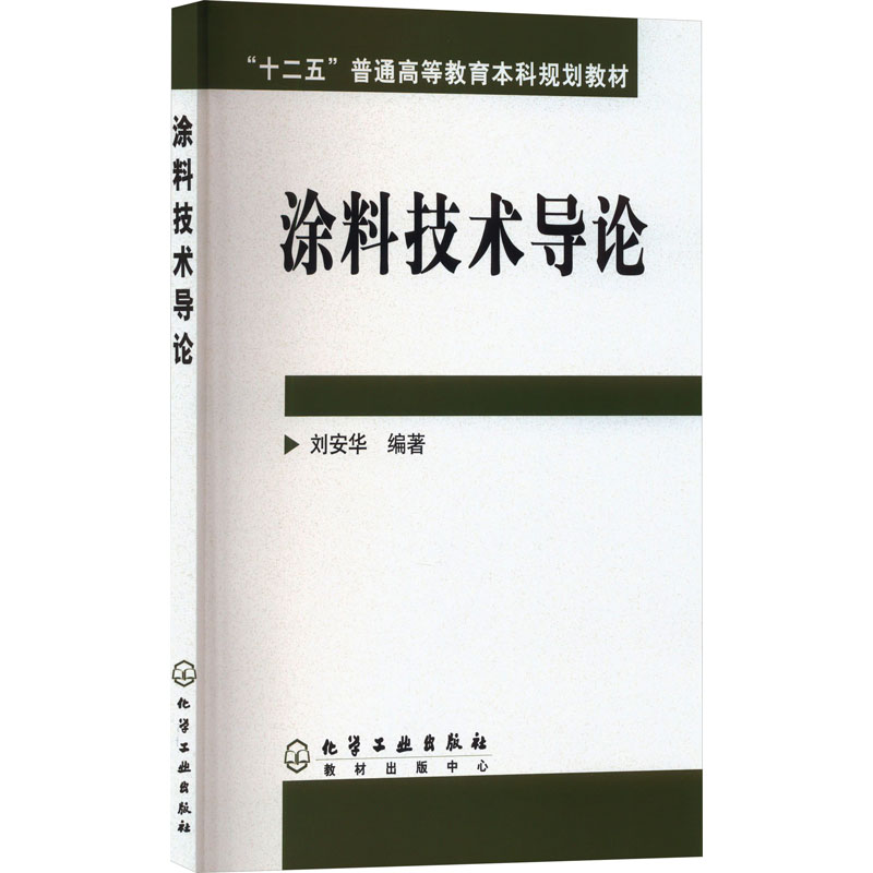 【官方正版】 涂料技术导论 9787502567156 刘安华编著 化学工业出版社