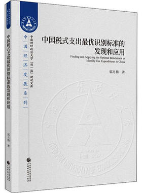 【官方正版】 Finding and applying the optimal benchmark to identify tax expenditures in China 郭月梅著