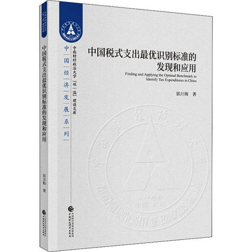 【官方正版】 Finding and applying the optimal benchmark to identify tax expenditures in China 郭月梅著