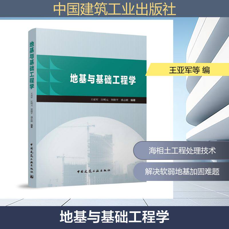 【官方正版】 地基与基础工程学 王亚军 ... [等] 编著 中国建筑工业出版社 9787112320271
