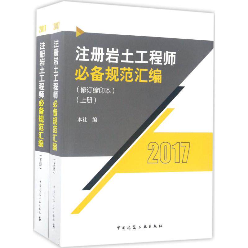 【官方正版】 注册岩土工程师必备规范汇编 9787112207701 本社编 中国建筑工业出版社