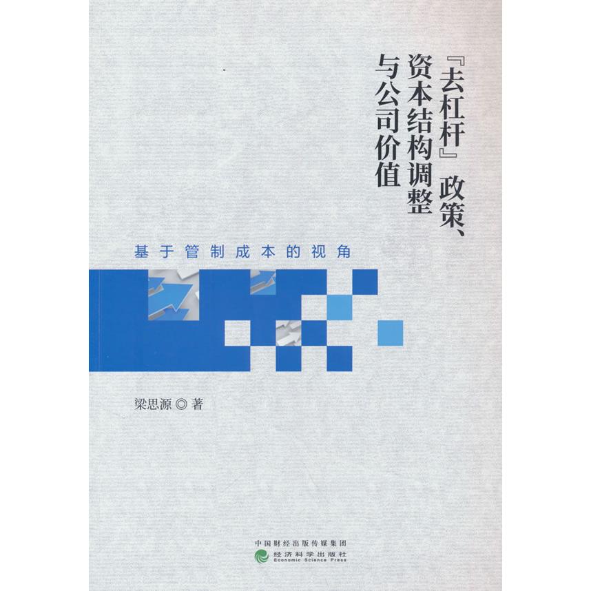 【正版】 “去杠杆”政策、资本结构调整与公司价值 9787521866438 梁思源著 经济科学出版社