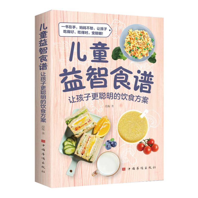 【官方正版】 儿童益智食谱 让孩子更聪明的饮食方案  3~16岁身高管理长高食谱 宝宝脾胃调理书菜谱 儿童补钙铁锌 9787511392220