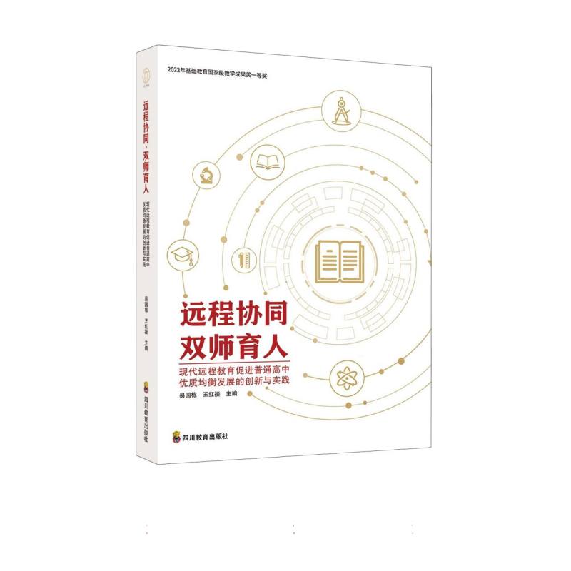 【官方正版】 远程协同·双师育人#cln#现代远程教育促进普通高中优质均衡发展的创新与实践 9787540896904 易国栋//王红接