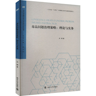 【官方正版】 毒品问题治理策略 9787305264849 刘柳著 南京大学出版社