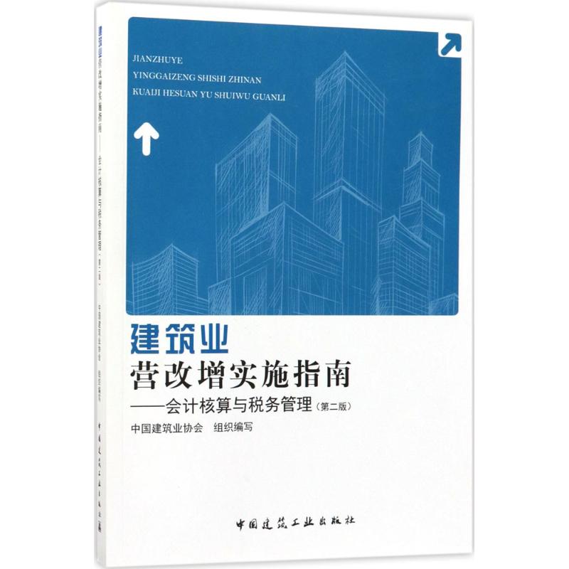[正版新书]库房现货直发 建筑业 营改增实施指南 9787112212590 中国建筑业协会 中国建筑工业出版社