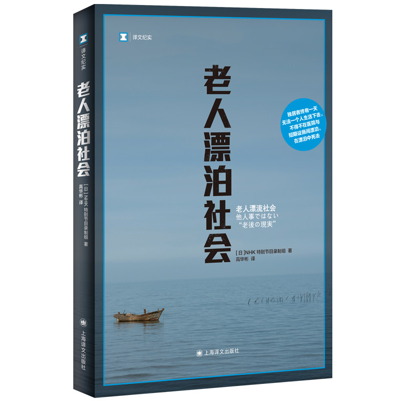 老人漂泊社会9787532792566(日) NHK特别节目录制组著