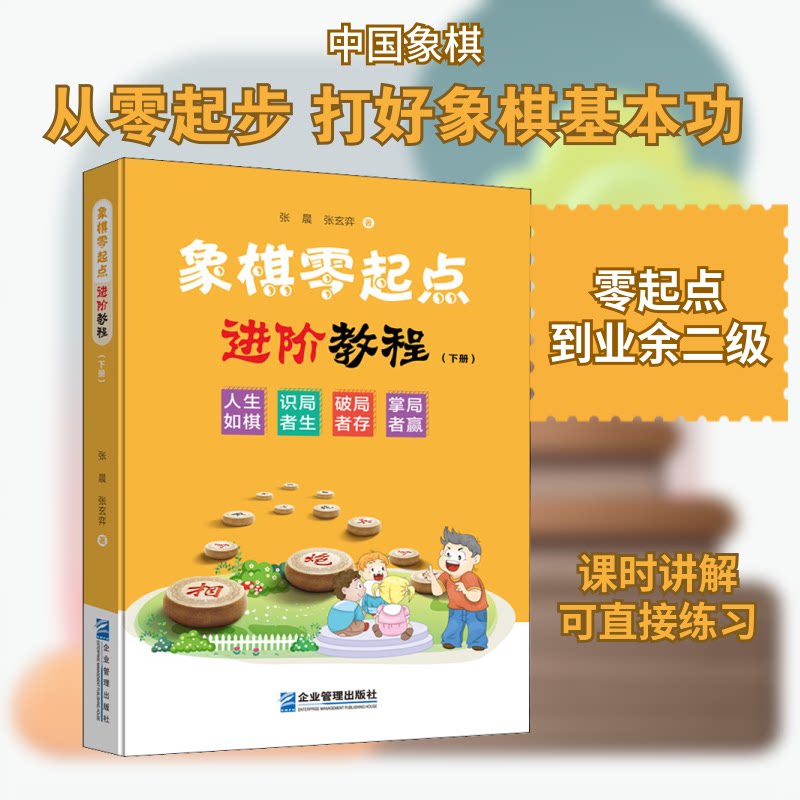 【官方正版】 象棋零起点进阶教程 9787516421932 张晨, 张玄弈著 企业管理出版社