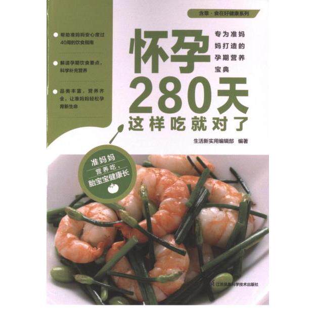 【官方正版】 怀孕280天这样吃就对了 生活新实用编辑部编著 江苏凤凰科学技术出版社 9787571337179