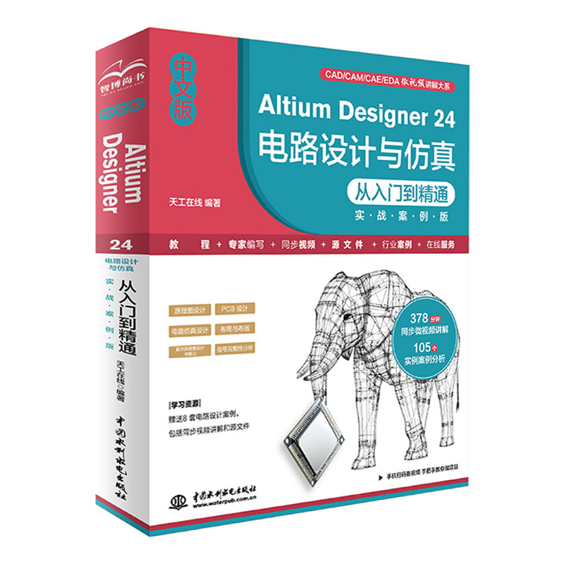 【官方正版】 中文版Altium Designer 24电路设计与仿真从入门到精通 9787522631790 天工在线编著 中国水利水电出版社