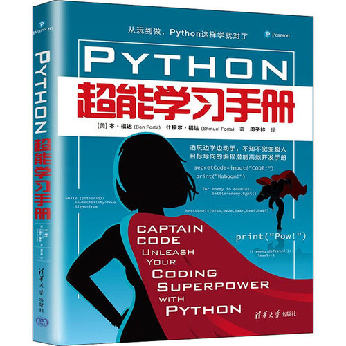 【官方正版】 Python超能学习手册 9787302608127 [美]本·福达（Ben Forta） 什穆尔·福达（Shmuel Forta）著，周子衿 译
