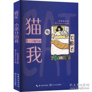 【官方正版】 猫是一小部分的我 9787570237630 极端猫权著 长江文艺出版社