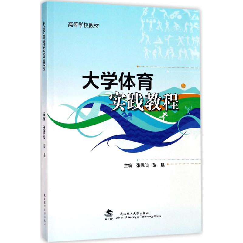 【官方正版】 大学体育实践教程 主编张凤仙, 彭晶 武汉理工大学出版社 9787562952541