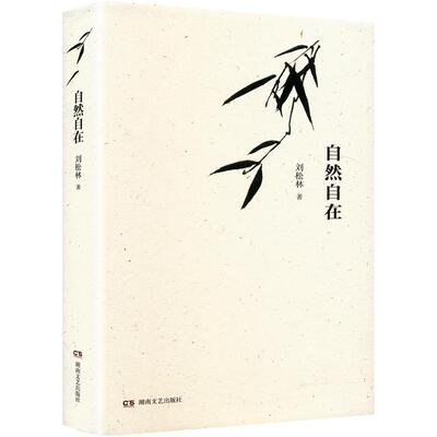 【官方正版】 自然自在 9787572619960 刘松林著 湖南文艺出版社