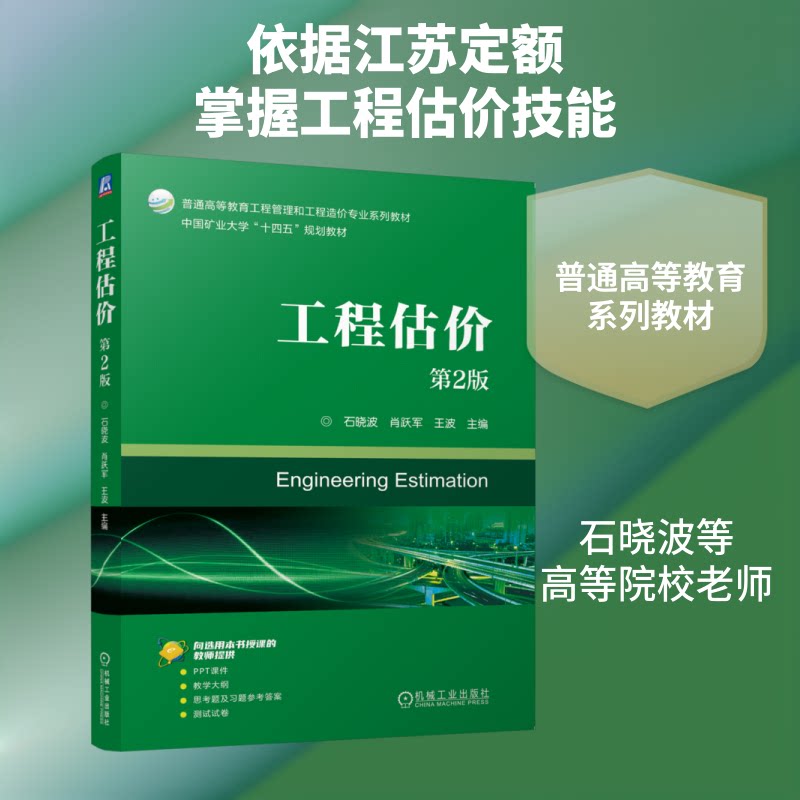 【官方正版】 工程估价 主编石晓波, 肖跃军, 王波 机械工业出版社 9787111805182