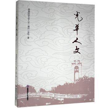 【官方正版】 光华人文 9787550448261 西南财经大学人文 (通识) 学院著 西南财经大学出版社
