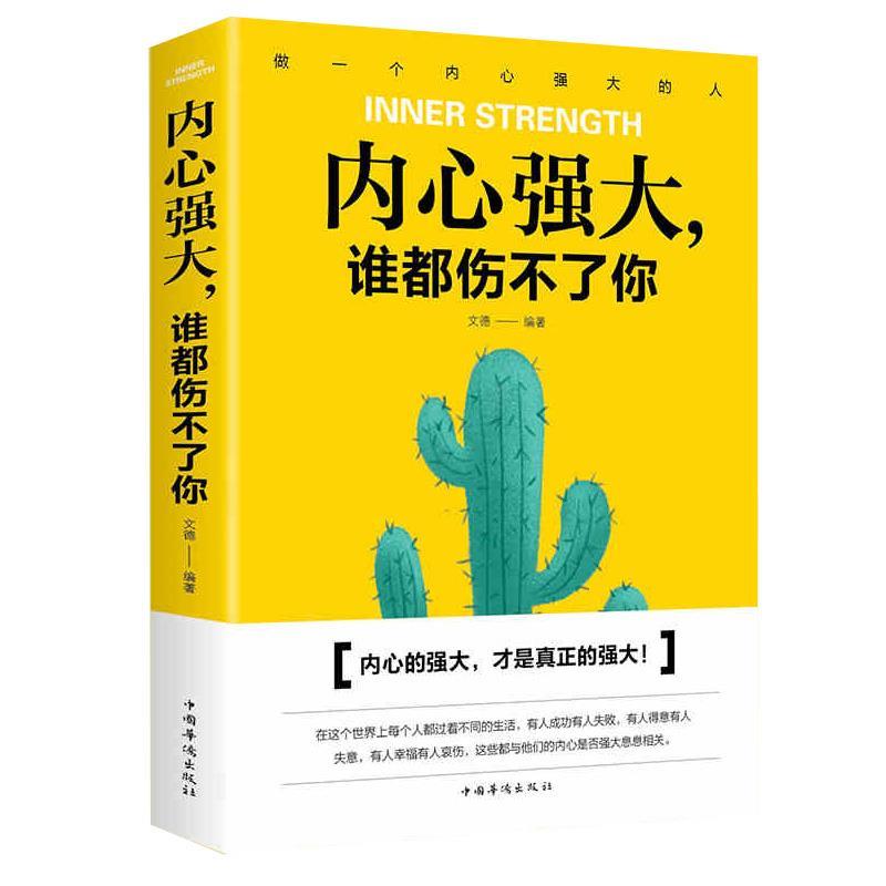 【官方正版】 内心强大, 谁都伤不了你 9787511371041 文德编著 中国华侨出版社