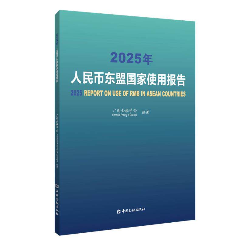 [正版新书]库房现货直发 2025年人民币东盟国家使用报告 9787522028590 广西金融学会编著 中国金融出版社 经济/财政/货币/税收