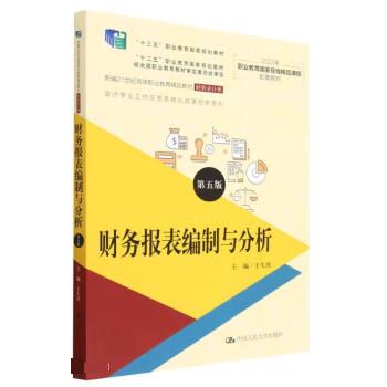 【官方正版】 财务报表编制与分析(第五版) 9787300308999 于久洪 中国人民大学出版社