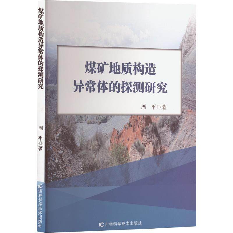 【官方正版】 煤矿地质构造异常体的探测研究 9787557892791 周平著 吉林科学技术出版社