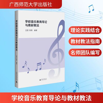 【官方正版】 学校音乐教育导论与教材教法 9787559880772 王莹, 陈菁编著 广西师范大学出版社