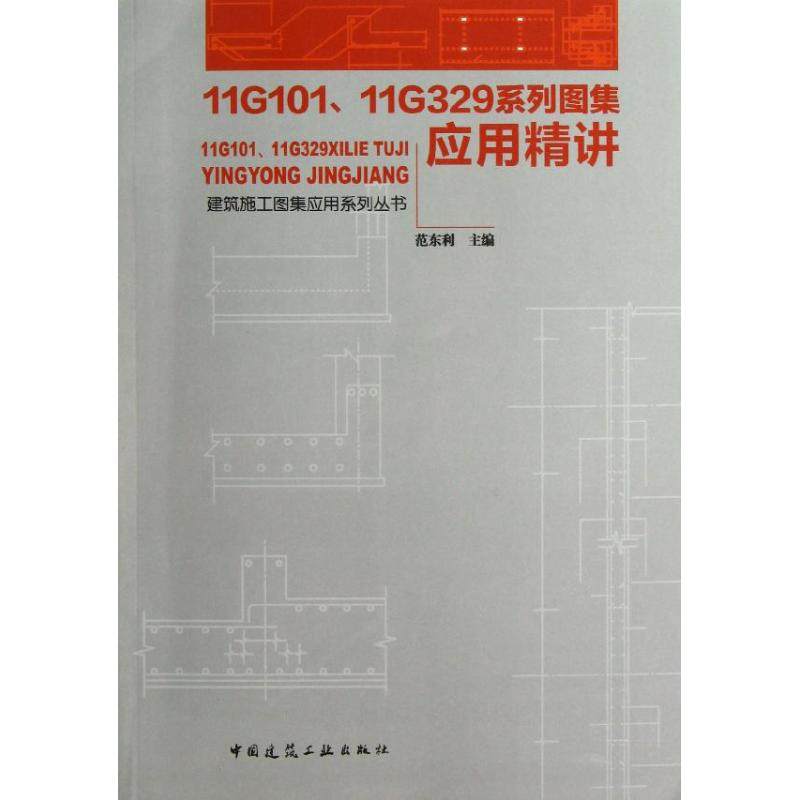 【官方正版】 11G10111G329系列图集应用精讲/建筑施工图集应用系列丛书 9787112147151 范东利 中国建筑工业出版社