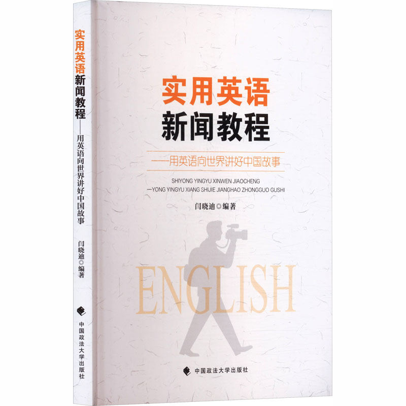 【官方正版】 实用英语新闻教程 闫晓迪编著 中国政法大学出版社 9787576422306