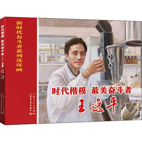 【官方正版】 时代楷模、最美奋斗者——王逸平 9787545818659 余阳、李宁编;邹海庆绘 上海书店出版社