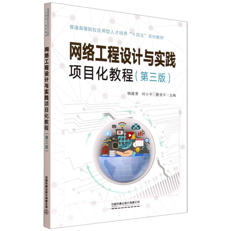 【官方正版】 网络工程设计与实践项目化教程 杨建清, 何小平, 詹贤平主编 中国铁道出版社有限公司 9787113322519