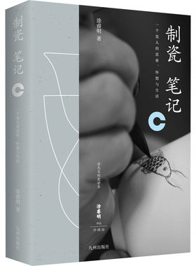 【官方正版】 制瓷笔记 9787522515304 涂睿明著 九州出版社