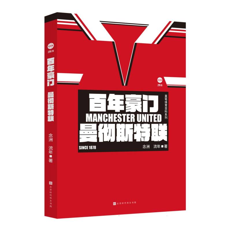 【官方正版】 百年豪门:曼彻斯特联 9787569959918 念洲, 流年, 著 北京时代华文书局