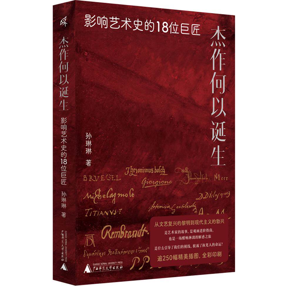 【官方正版】 杰作何以诞生#cln#影响艺术史的18位巨匠 9787559876270 孙琳琳, 著 广西师范大学出版社