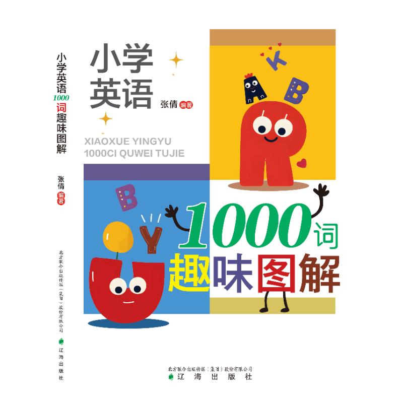 【官方正版】 小学英语1000词趣味图解 张倩编著 辽海出版社 9787545172362