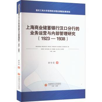 【官方正版】 上海商业储蓄银行汉口分行的业务运营与内部管理研究 9787550454484 黄传荣著 西南财经大学出版社
