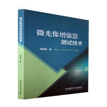 【官方正版】 微光像增强器测试技术 9787576307597 邱亚峰, 著 北京理工大学出版社图片