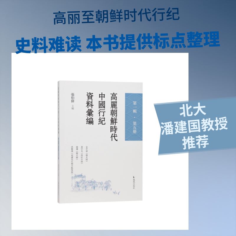 【官方正版】 高丽朝鲜时代中国行纪资料汇编·第一辑(第四册) 9787550647145 张伯伟 凤凰出版社