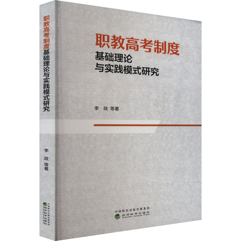 【官方正版】 职教高考制度基础理论与实践模式研究 9787521855975 李政等著 经济科学出版社