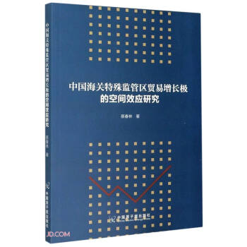 【官方正版】 中国海关特殊监管区贸易增长极的空间效应研究 9787522110110 蔡春林著 中国原子能出版社