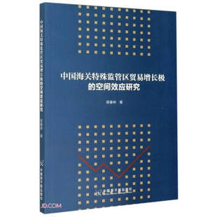 【官方正版】 中国海关特殊监管区贸易增长极的空间效应研究 9787522110110 蔡春林著 中国原子能出版社
