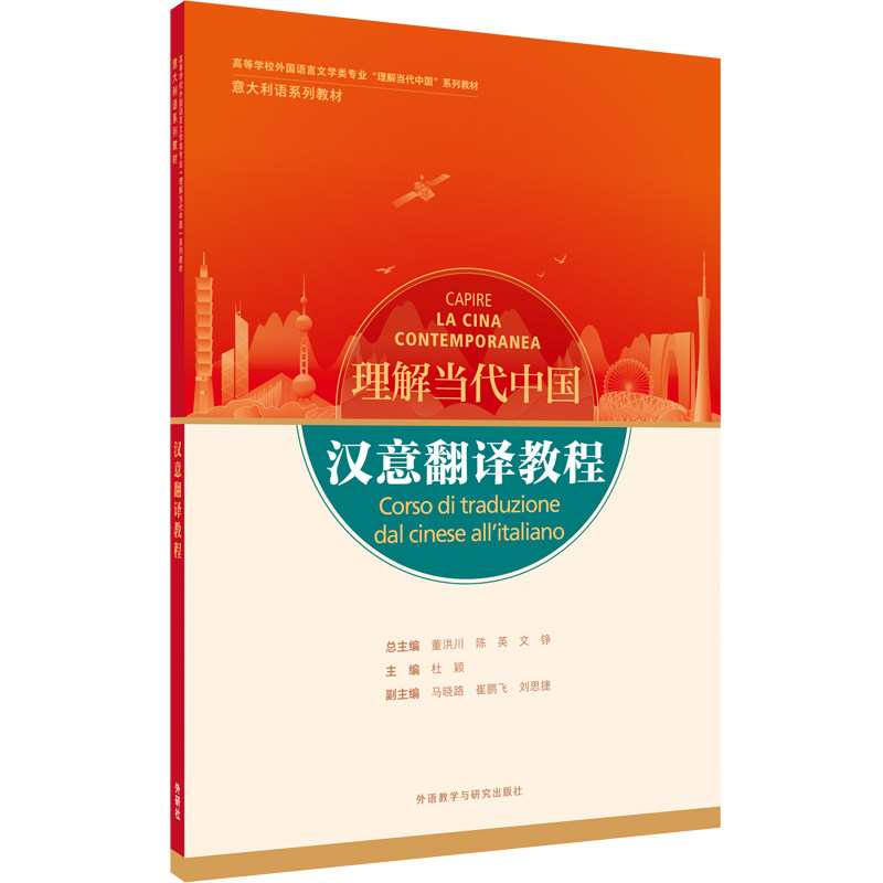 【官方正版】 汉意翻译教程(“理解当代中国”意大利语系列教材) 9787521338218 董洪川 外语教学与研究出版社