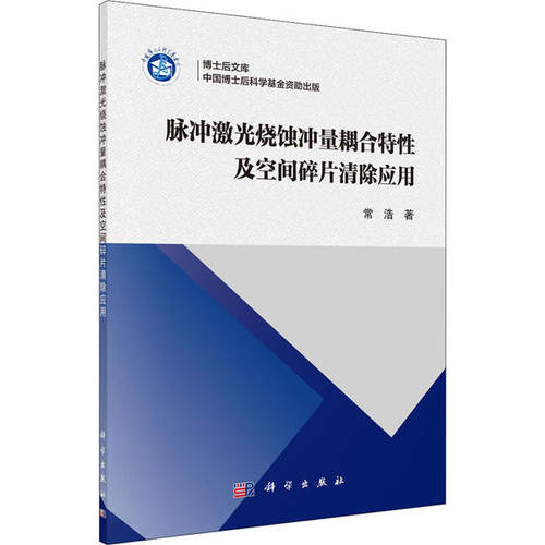 【官方正版】 脉冲激光烧蚀冲量耦合特性及空间碎片清除应用 9787030653611 常浩著 科学出版社