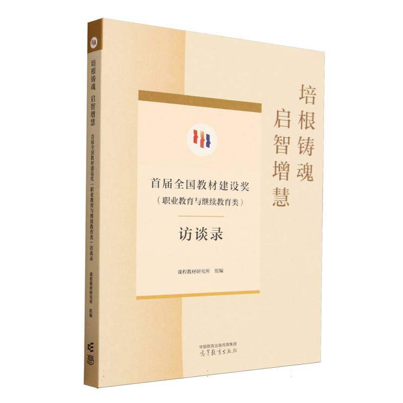 【官方正版】 培根铸魂 启智增慧 课程教材研究所组编 高等教育出版社 9787040645828