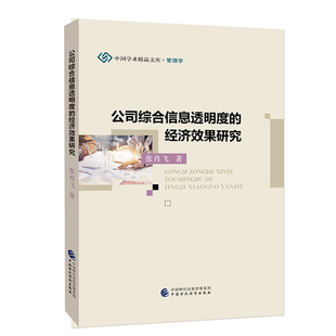【官方正版】 公司综合信息透明度的经济效果研究 张肖飞著 中国财政经济出版社 9787509593455