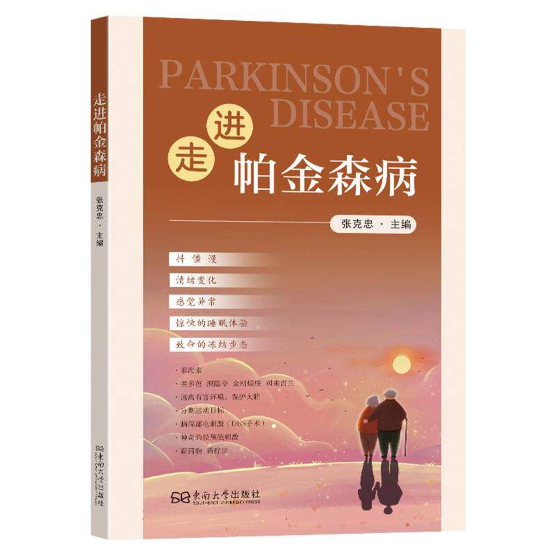 【官方正版】 走进帕金森病 9787576618167 张克忠 东南大学出版社