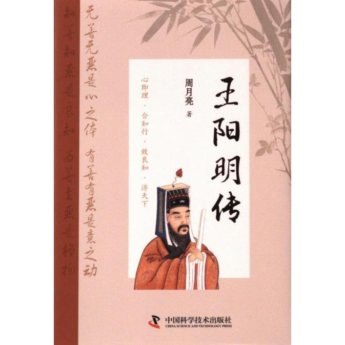 【官方正版】 王阳明传(精装典藏版): “心学”名家周月亮教授作品,讲透王阳明传奇人生与心学智慧的标杆之作 9787523606490