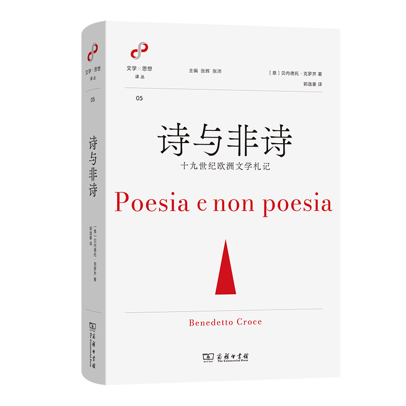 【官方正版】 诗与非诗 (意) 贝内德托·克罗齐著 商务印书馆 9787100246071