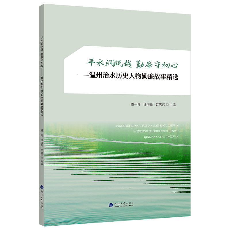 【官方正版】 平水润瓯越 勤廉守初心 9787563097852 娄一青, 许培新, 赵忠伟主编 河海大学出版社