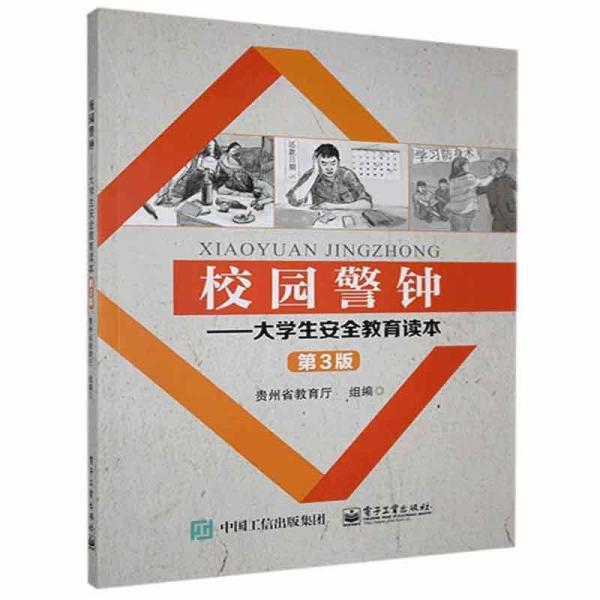 【官方正版】 校园警钟-大学生安全教育读本 9787121389221 贵州省教育厅, 组编 电子工业出版社